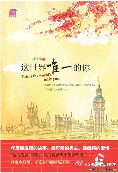 这世界唯一的你/雪融·花开