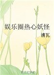 娱乐圈热心妖怪