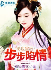 《步步陷情之绝世皇后》