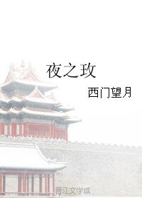 夜之玫