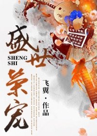《盛世荣宠》