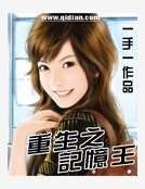 《重生之记忆王》