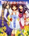 (BG-糰子大家族同人)糰子大家族中的過客