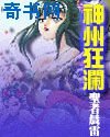 神洲狂澜