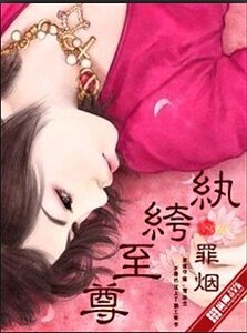 《纨绔至尊》