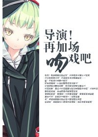 《导演!再加场吻戏吧》