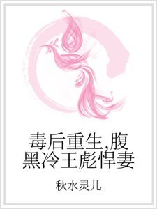 毒朔重生,傅黑冷王彪悍妻