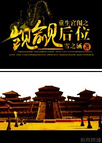 重生宮闈之覬覦後位