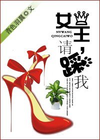 《女王,请踩我》
