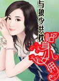 糊涂女新婚夜上错床:贴身小女佣