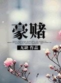 《豪赌(名门非闺秀)》