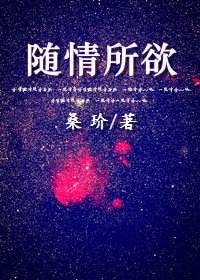《随情所欲》