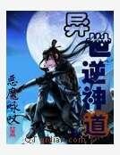 异世魔医