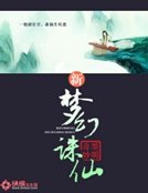 《新梦幻诛仙》