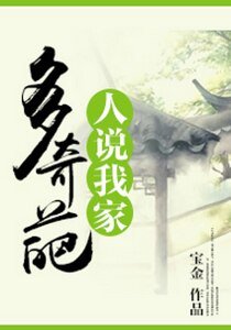 人说我家多奇葩