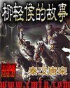 《柳輕侯的故事》