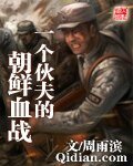 《一個伙伕的朝鮮血戰》