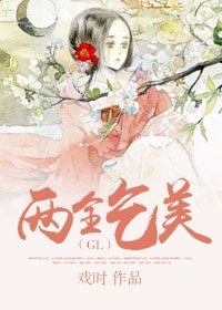 两全乞美(GL)