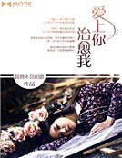 《爱上你治愈我》