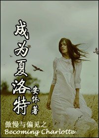 （傲慢与偏见同人）傲慢与偏见之成为夏洛特