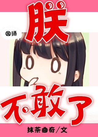 《朕再也不敢了》