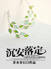 《沉安落定》
