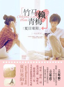竹马赖青梅(宠文)