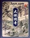 大俠傳奇