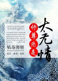 《师尊总是太无情》