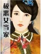 極惡女當家