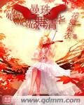 曼珠舞清华