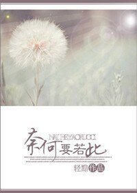 《奈何要若此》