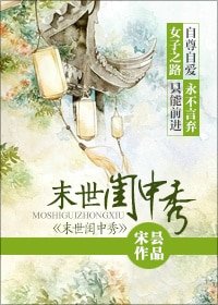 末世闺中秀