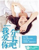 我哎你,分手吧