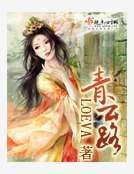 《青云路》