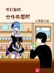 《末日里的女仆许愿所》