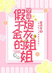 穿成假千金的茅灰姐姐