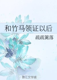 和竹馬領證以後