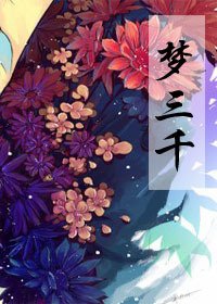 坑里都是梦