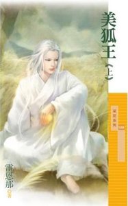 美狐王(上、下)