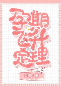 孕期飞升定理