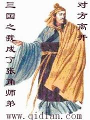 《三国之我成了张角师弟》