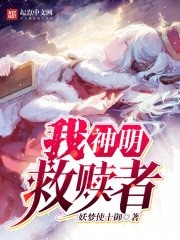 我,神明,救贖者