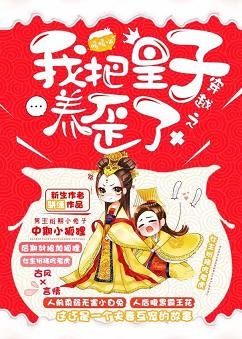 我把皇子养歪了