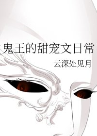 鬼王的甜宠文日常