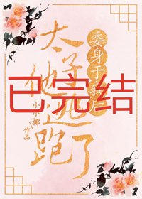 委身于我后太子他逃跑了