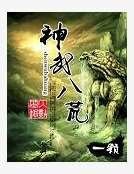 《神武八荒》
