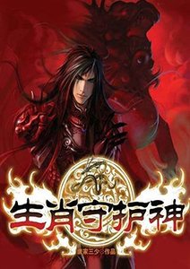 生肖守护神