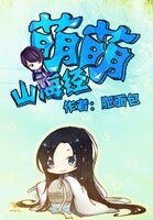 萌萌山海經