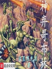《神弃哥布林》